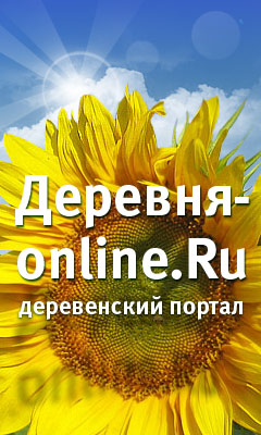 Деревня-online.Ru
