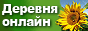 Деревня-online.Ru